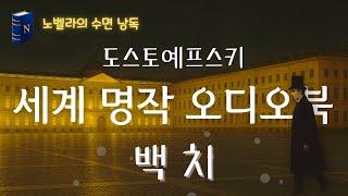 도스토예프스키 명작소설 [백치], 수면🫠을 위한 노벨라의 오디오북