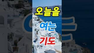 오늘을 여는 기도 #오늘#기도#주님
