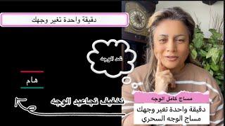 مساج كامل الوجه، شد الوجه بدون عمليات تجميل full face message for anti aging