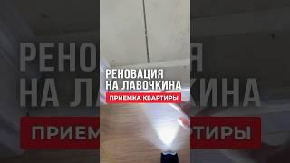 Приемка квартиры по реновации на Лавочкина #приемкаквартиры #реновация