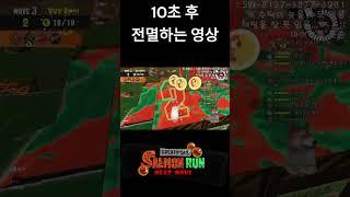 [스플래툰3] 10초 뒤 전멸하는 영상 #shorts