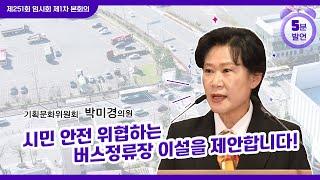 [5분 자유발언] 박미경 의원, 호탄동 화물공영주차장 앞 버스정류장을 oo전자 서비스센터 맞은편으로 이설 할 것을 제안합니다!