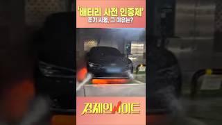 '배터리 사전 인증제' 조기 시행 그 이유는? #전기차화재 #배터리사전인증제 #배터리정보공개 #전기차화재안전관리대책