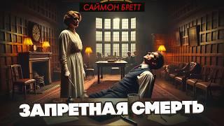 Саймон Бретт - ЗАПРЕТНАЯ СМЕРТЬ | Аудиокнига | Рассказ | Читает Большешальский