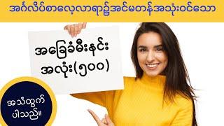 ကျက်ထားရမည့် ဝေါဟာရ အလုံး (၅၀၀) အပိုင်း -၂ || Essential English vocabulary 500