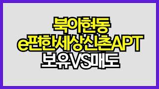 [매일경제TV-생방송 부동산 투데이] 북아현동 e편한세상신촌아파트, 보유 vs 매도할까?