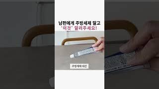 설거지하는 남편에게 이것 알려주세요! #살림브이로그 #신혼집