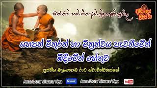 යහපත් මිතුරන් හා මිත්‍රත්වය පවතී‍මෙිත් බිදීමෙිත් හේතුව | Ven Balangoda Radha Thero