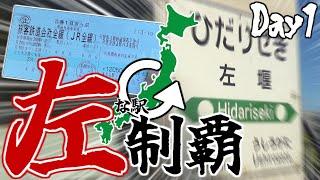 【第50弾】ちょ鉄旅行くわ~利き手左派ワイ、左回りで左の駅制覇する Day1~【ゆっくりパヨクソ動画】