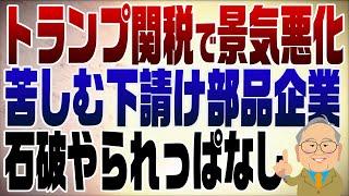 1243回　トランプ関税で不況がやって来る！やられっぱなしの石破