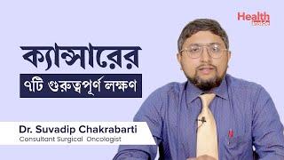 ক্যান্সারের ৭টি গুরুত্বপূর্ণ লক্ষণ | 7 signs of Cancer by Suvadip Chakrabarti