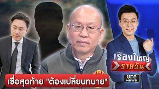 อัจฉริยะ เชื่อคดีทนายตั้ม วันขึ้นศาลไม่ใช่ "ทนายสายหยุด" | เรื่องใหญ่รายวัน | สำนักข่าววันนิวส์