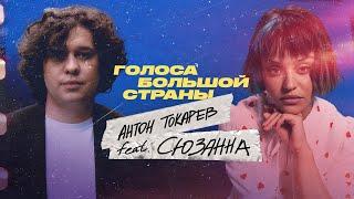 Антон Токарев x Сюзанна | Голоса Большой Страны