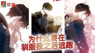 限时漫画《驯服君主后逃跑》翻手为云覆手为雨的反派皇帝竟是小哭包！您不是一直都在利用我吗？请继续利用我吧#漫画 #漫画解说 #可漫 #kmkkm