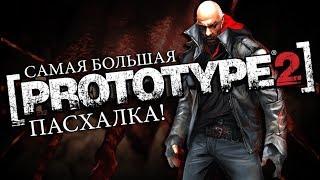 PROTOTYPE 2 - САМАЯ БОЛЬШАЯ ПАСХАЛКА / САМЫЙ БОЛЬШОЙ СЕКРЕТ [ТАЙНЫ И СЕКРЕТЫ В PROTOTYPE 2]