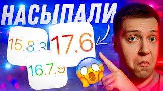 БЕЗОПАСНОСТЬ!! Apple выпустила iOS 17.6 Релиз для Айфона! Стоит ставить? Что Нового?