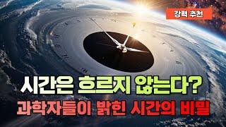 시간은 흐르지 않는다?