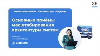 Основы построения highload-систем: 7 приёмов масштабирования баз данных · АняКрх #системныйаналитик