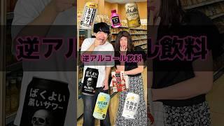 逆アルコール飲料
