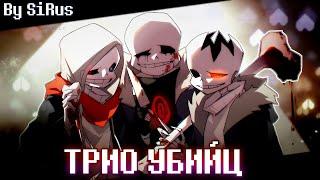 Песня "Трио Убийц" [Undertale: Murder time trio]🪓