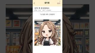 전역 후 편의점에서