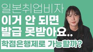 일본 취업비자 발급 및 허가 조건 (주의사항)