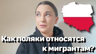 Как поляки относятся к мигрантам?  • Полька на русском