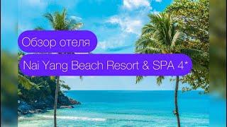 Обзор отеля Nai Yang Beach Resort & SPA 4* Пляж Най Янг, Пхукет, Таиланд. 2024 год