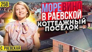 Дома от 6,5 млн руб в КП Моревино ст. Раевская. Новостройки Новороссийска