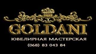 Goldani - Ювелирная мастерская