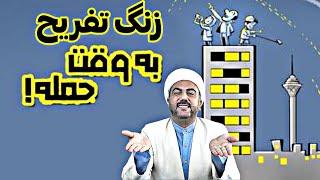 زنگ تفریح به وقت حمله!!