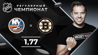 Айлендерс – Бостон. Прогноз Лысенкова