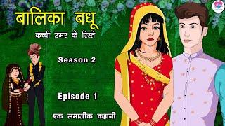 बालिका बधू | Balika Vadhu S2 | Episode 1 | 05 May 2023 | Hindi Kahani | Kahaniya | Love City