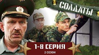 СОЛДАТЫ. 2 СЕЗОН. 1-8 СЕРИИ