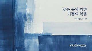 [생명의 삶 온라인 묵상] 누가복음 2장 1-14절 | 조우현 목사 | 20241225 | 세상의 빛 이레교회