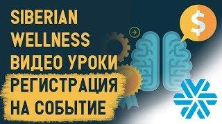 Siberian Wellness официальный сайт. Как зарегистрироваться на событие. Обучение Сибирского Здоровья