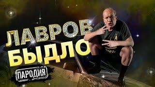 ЛАВРОВ feat Coolio – БЫДЛО ДИПЛОМАТ (Official Music Video) | Пародия