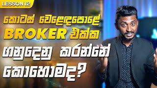 Broker එක්ක ගනුදෙනු කරන්නේ කොහොමද? | How to Deal with the Broker | CSE | Stock Market | Broker