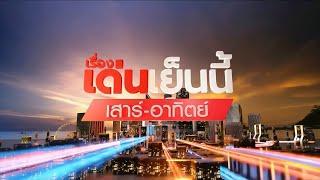 ถ่ายทอดสด รายการเรื่องเด่นเย็นนี้เสาร์-อาทิตย์ วันที่ 14 กันยายน 2567