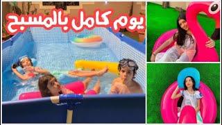 يوم كامل بالمسبح منو زارناا