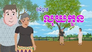 រឿង ចង់បានលុយកូន | រឿងខ្មែរ​ Khmer Cartoon Movie