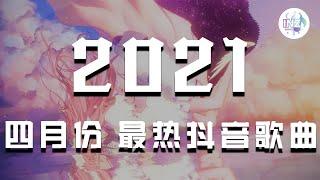 《2021抖音合集》 四月份抖音热门新歌 最火最热门洗脑抖音歌曲【動態歌詞】循环播放 ！