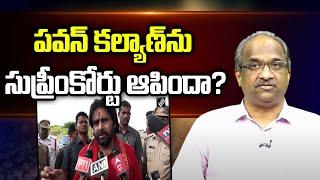 పవన్ కల్యాణ్‌ను సుప్రీంకోర్టు అపిందా? || Did Supreme Court stop Pawan Kalyan? ||