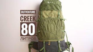 Обзор рюкзак Outventure creek 80 литров рюкзак для начинающих 