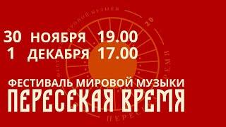 Фестиваль мировой музыки «Пересекая время» 2019. Промо