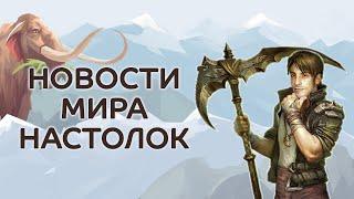 Новости настольных игр: Палео, Каркассон Big Box, Genesys, Штиль, Direchasm, Шерлок Холмс и другие.