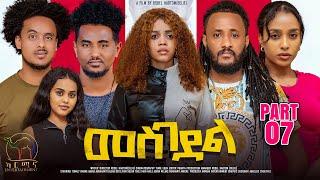 New Eritrean Series Movie 2024 - መስገደል - Mesgedel - Part 7 - By Robel Habtom ( Belie)