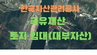 국유재산 농지, 임야 임대, 대부로 귀농,귀촌,시골땅사기전  텃세, 동네분위기 살펴볼 수 있다.