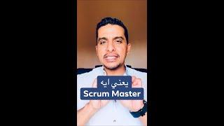 YallaPMP .. Scrum Master يعني ايه !