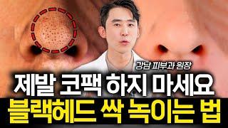 강남 피부과 원장이 매일 하는 모공 줄이는 초간단 3분 루틴 (심현철 원장 2부)